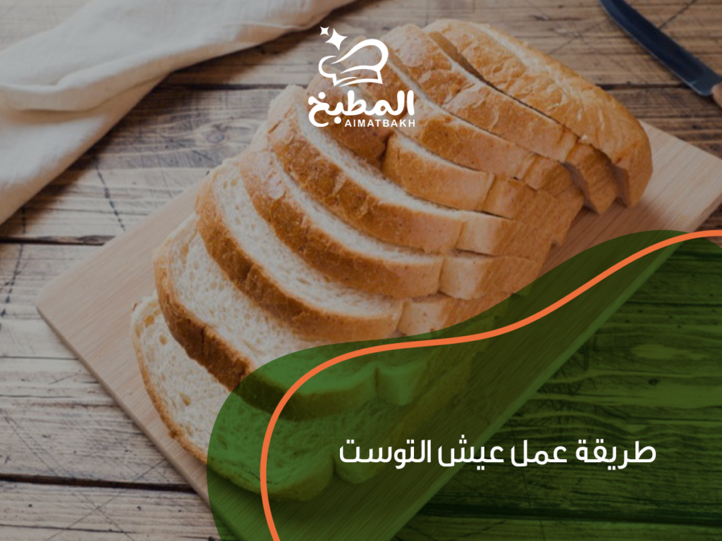 طريقة عمل عيش التوست في البيت بخطوات سهلة وسريعة: 7 أسرار للحصول على قوام مثالي ونكهة لا تُقاوم