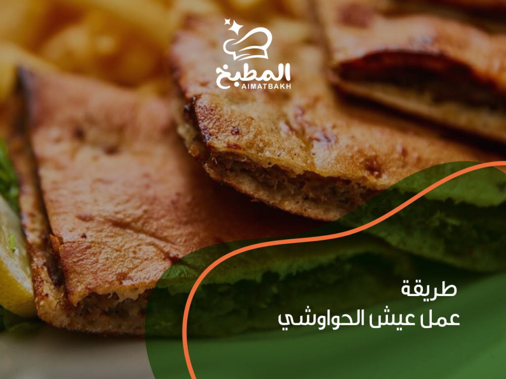 طريقة عمل عيش الحواوشي في البيت: 7 أسرار للحصول على قرمشة وطعم أحلى من الجاهز