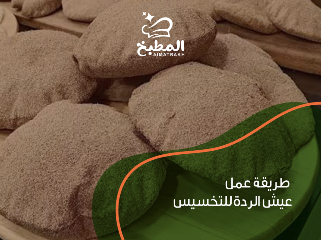 طريقة عمل عيش الردة للتخسيس: 5 خطوات بسيطة لخبز صحي يشبعك ويساعدك على فقدان الوزن