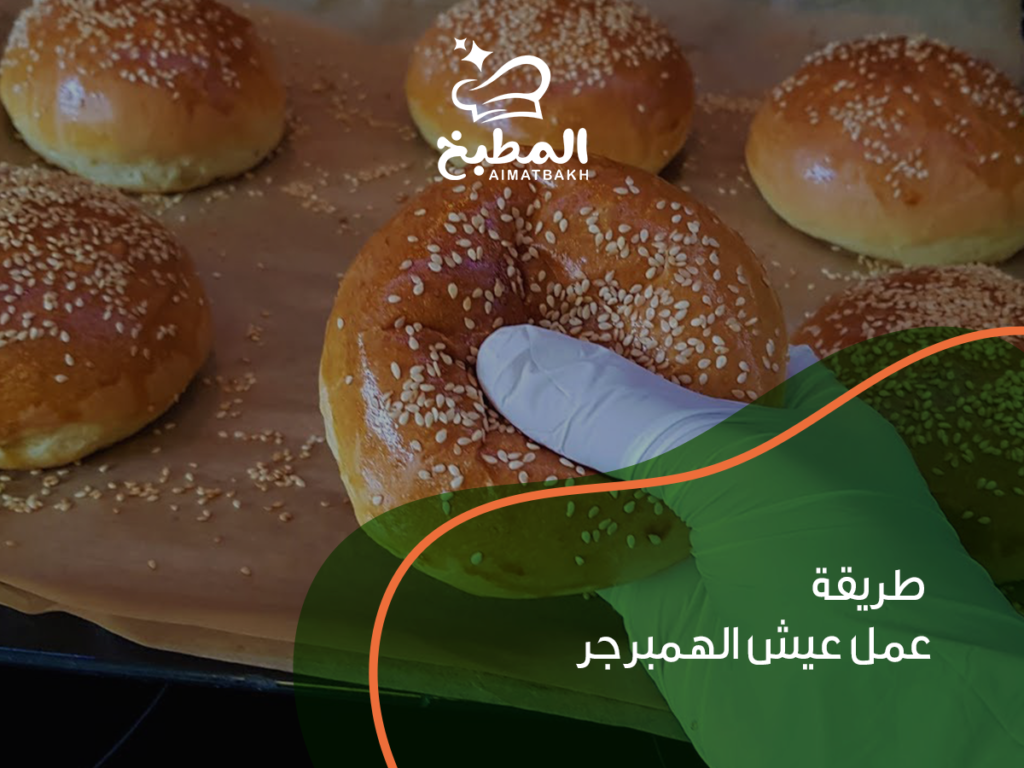 طريقة عمل عيش الهمبرجر في البيت: 7 أسرار للحصول على خبز طري وهش مثل المخابز المحترفة
