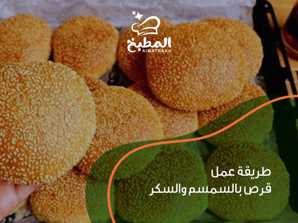 طريقة عمل قرص بالسمسم والسكر في 7 خطوات سهلة للحصول على قوام مثالي وطعم لا يقاوم