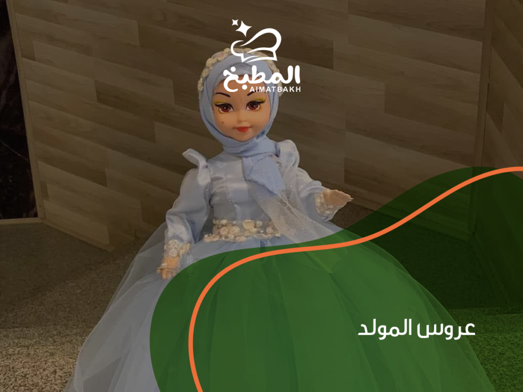 طريقة عمل عروس المولد في 8 خطوات سهلة
