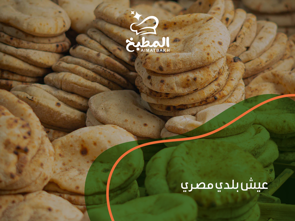 عيش بلدي مصري