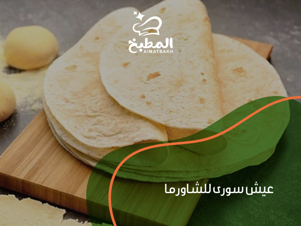 عيش سورى للشاورما: 7 أسرار تجعله الخيار الأمثل لسندويشات لا تُقاوم وطرق تحضيره في المنزل