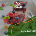 كيكة الجيلي المقلوبة بطريقة مضمونة: أفضل 10 أسرار للحصول على قوام مثالي وطعم لا يقاوم