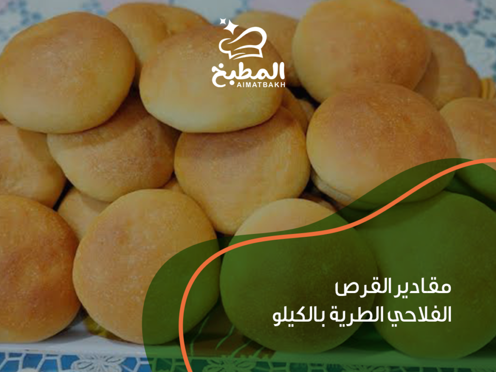 مقادير القرص الفلاحي الطرية بالكيلو