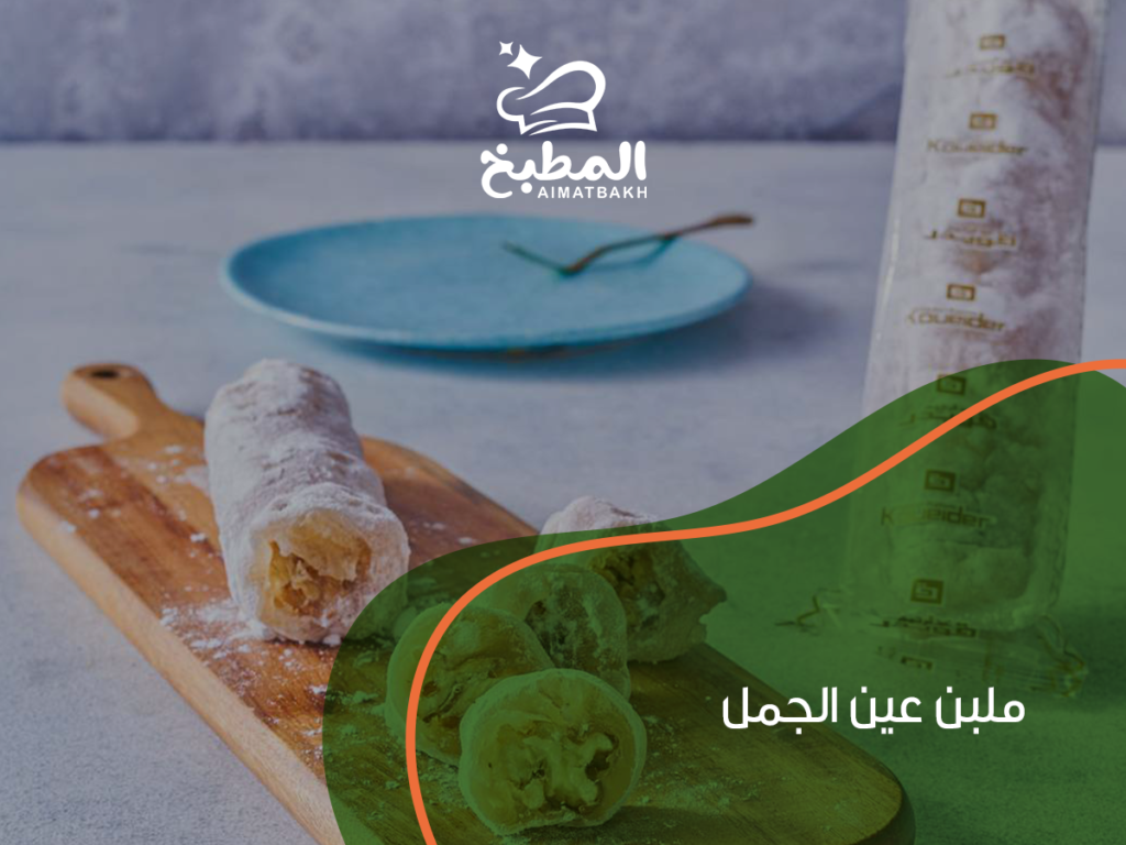 ملبن عين الجمل: 7 أسرار لتحضيره في المنزل كالمحترفين